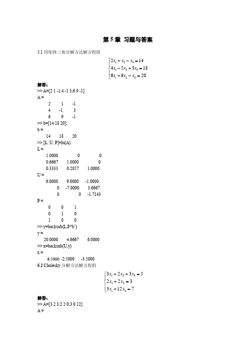 MATLAB语言基础与应用(第二版)第5章 习题答案