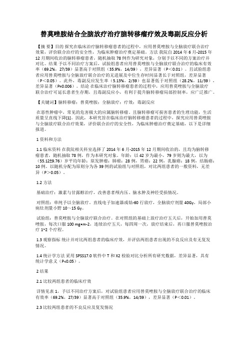 替莫唑胺结合全脑放疗治疗脑转移瘤疗效及毒副反应分析