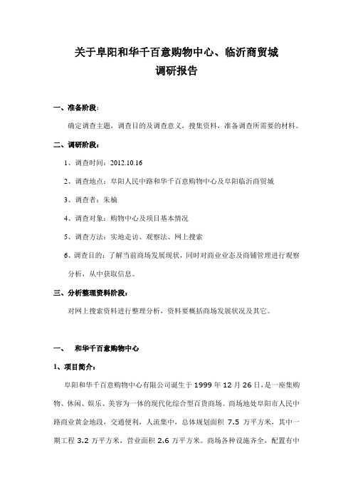 关于阜阳千百意购物中心调研报告