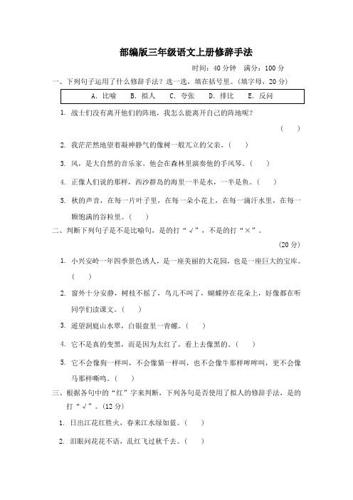 部编版三年级语文上册期末专项试卷《修辞手法》附答案