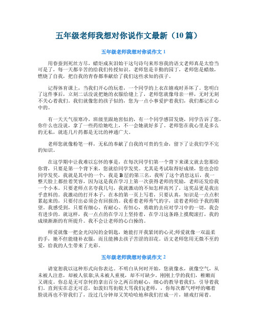 五年级老师我想对你说作文最新（10篇）