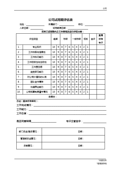 试用期评估表(模板)