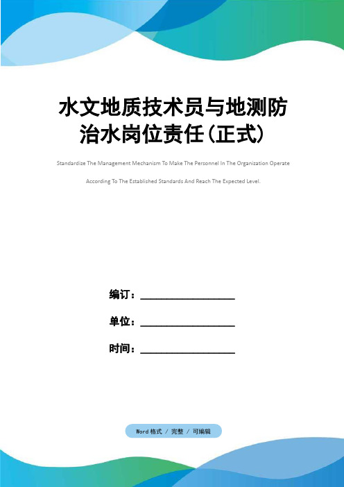 水文地质技术员与地测防治水岗位责任(正式)