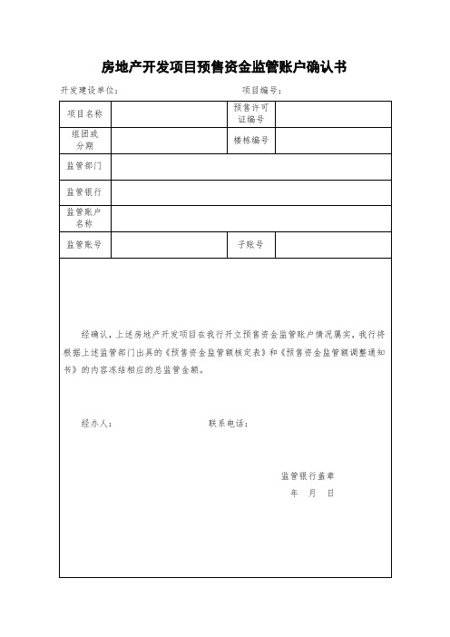 房地产开发项目预售资金监管账户确认书