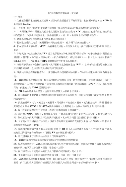 《汽轮机数字控制系统》复习题.doc