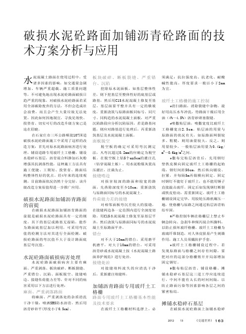破损水泥砼路面加铺沥青砼路面的技术方案与应用