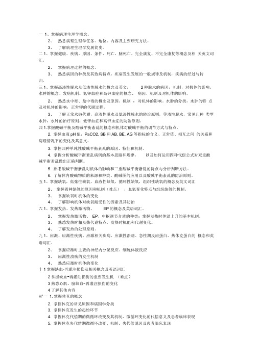 病理生理学大纲