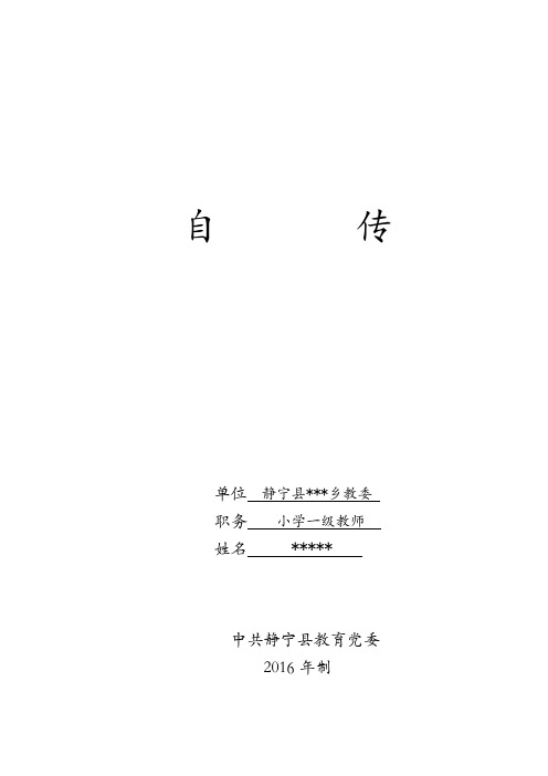 某优秀教师自传