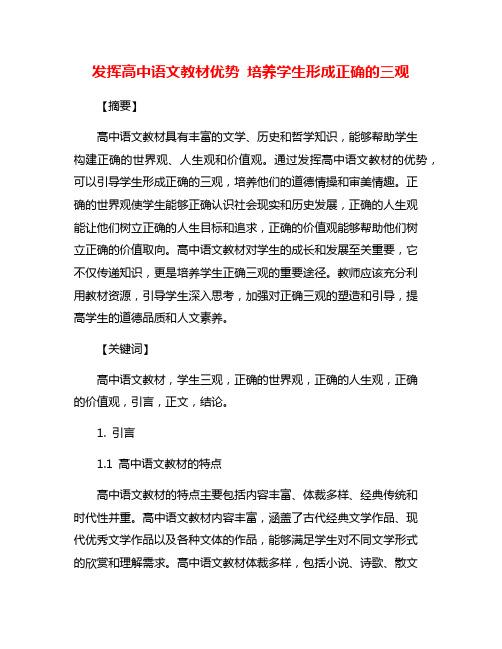 发挥高中语文教材优势 培养学生形成正确的三观