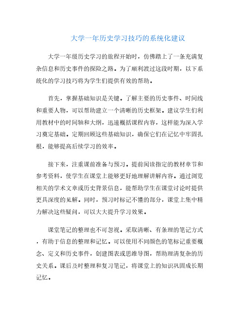 大学一年历史学习技巧的系统化建议