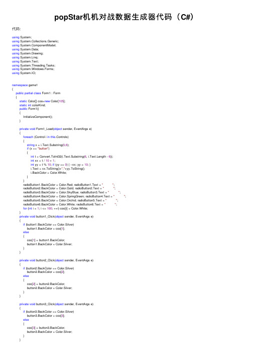 popStar机机对战数据生成器代码（C#）