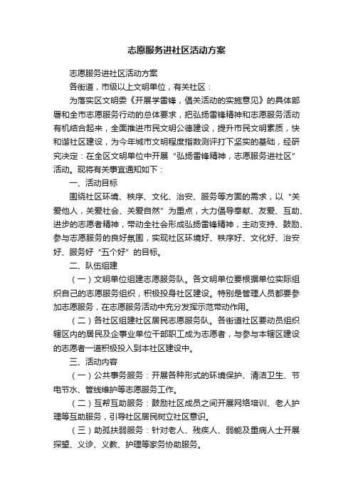 志愿服务进社区活动方案