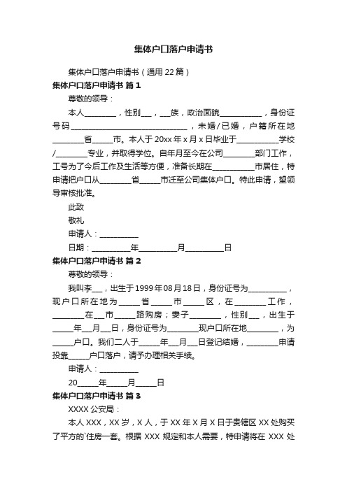 集体户口落户申请书