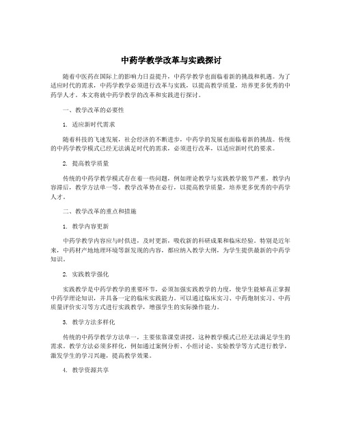 中药学教学改革与实践探讨