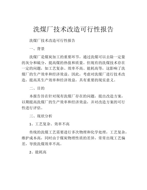 洗煤厂技术改造可行性报告