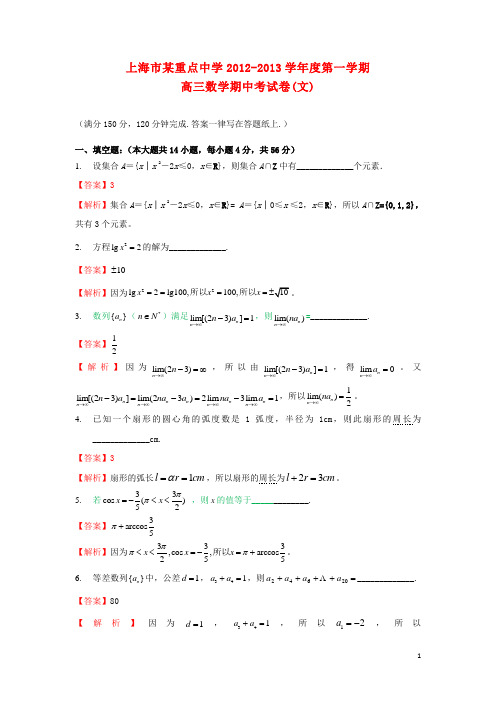 上海市某重点高中高三数学上学期期中试题 文(含解析)沪教版