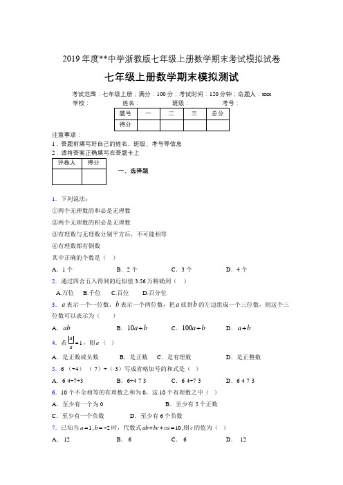 2019年度浙教版七年级上册数学期末考试模拟试卷02971