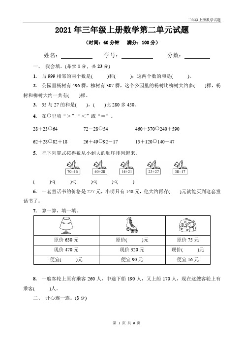 人教版三年级上册数学第二单元《万以内的加法和减法(一)》试题(带答案)