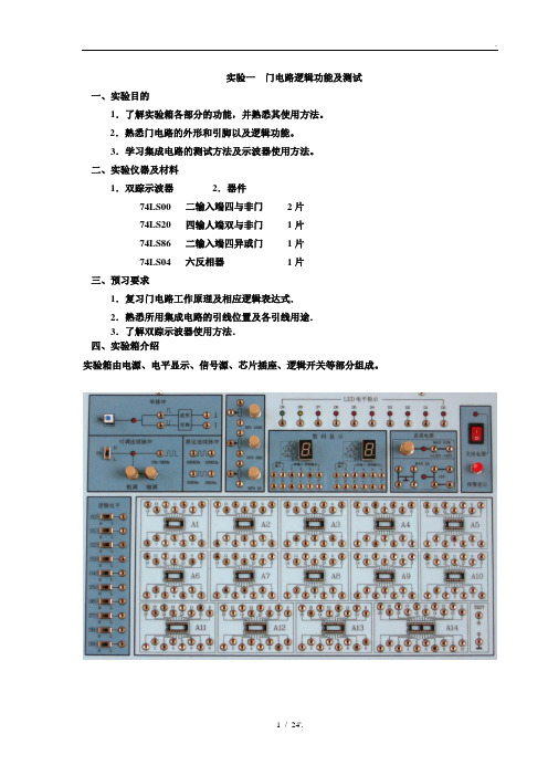 实验一 门电路逻辑功能及测试