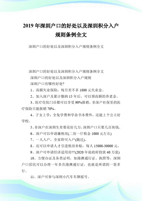 深圳户口的好处以及深圳积分入户规则条例全文.doc