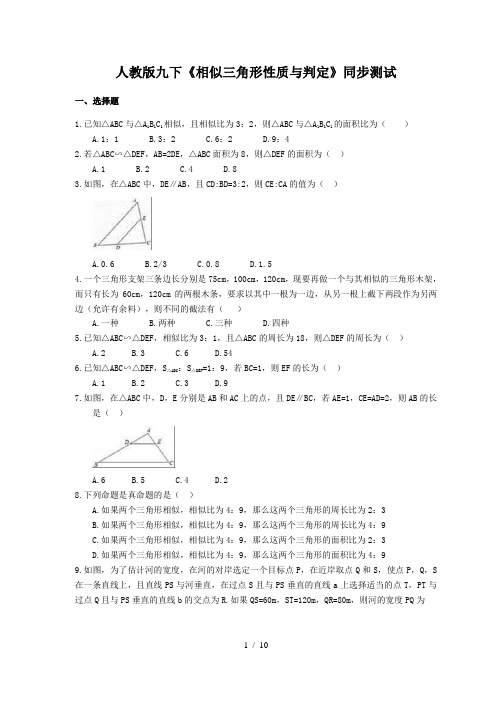 人教版数学九年级下册  27.2 《相似三角形性质与判定》同步测试 (含答案)