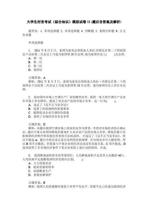 大学生村官考试(综合知识)模拟试卷11(题后含答案及解析)