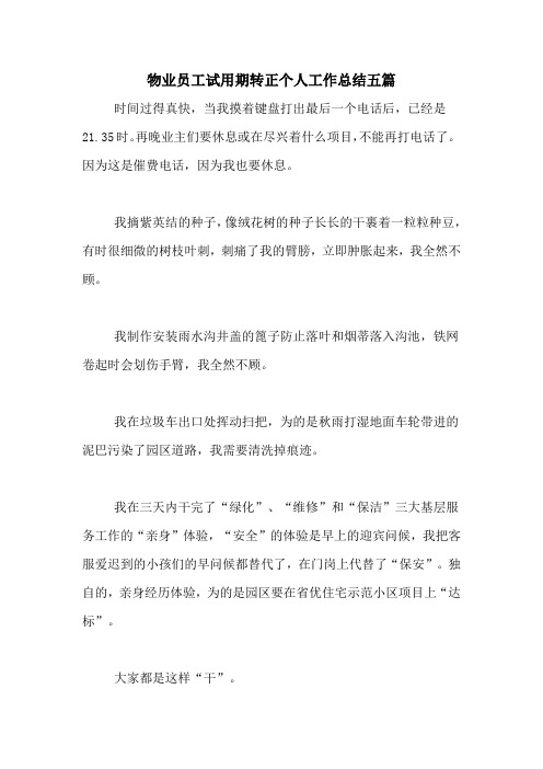 2021年物业员工试用期转正个人工作总结五篇