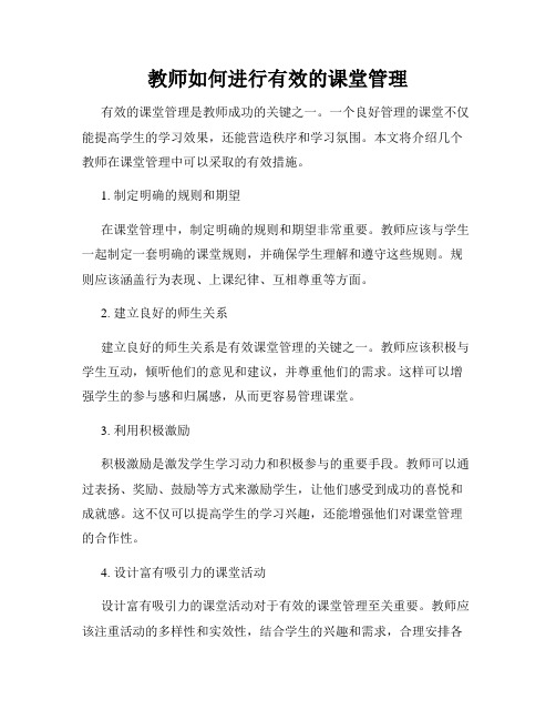 教师如何进行有效的课堂管理