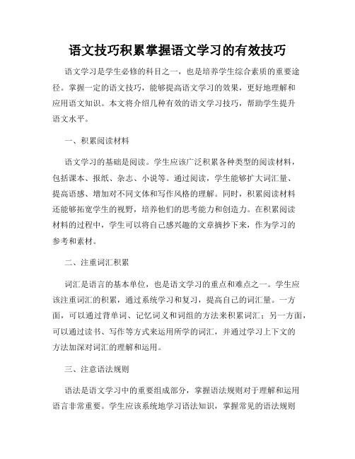 语文技巧积累掌握语文学习的有效技巧