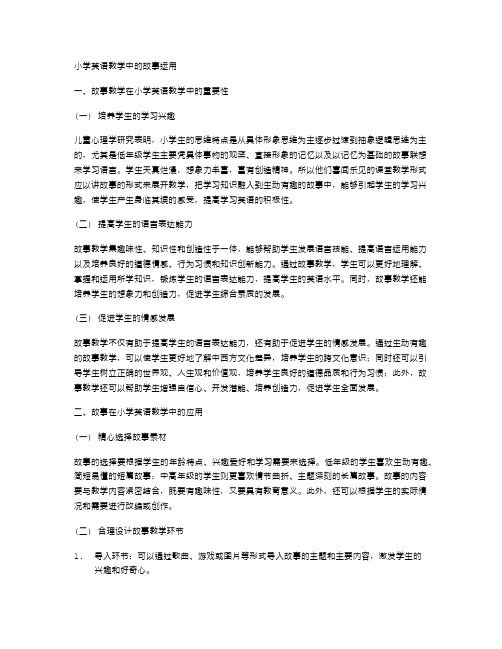 小学英语教学中的故事运用