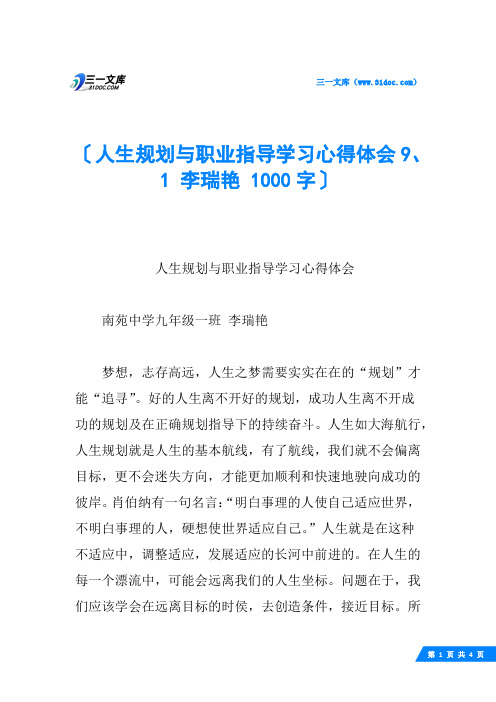 人生规划与职业指导学习心得体会9、1 李瑞艳 1000字