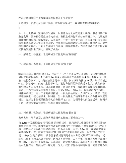 在司法法制调研工作落实科学发展观会上交流发言