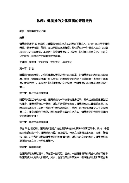 休闲：健美操的文化归宿的开题报告