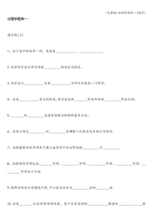 (完整版)法理学题库一(填空)