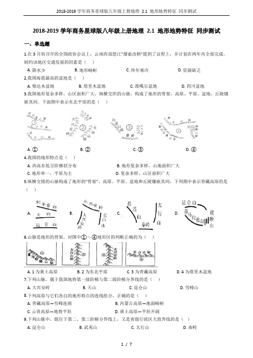 2018-2019学年商务星球版八年级上册地理 2.1 地形地势特征 同步测试