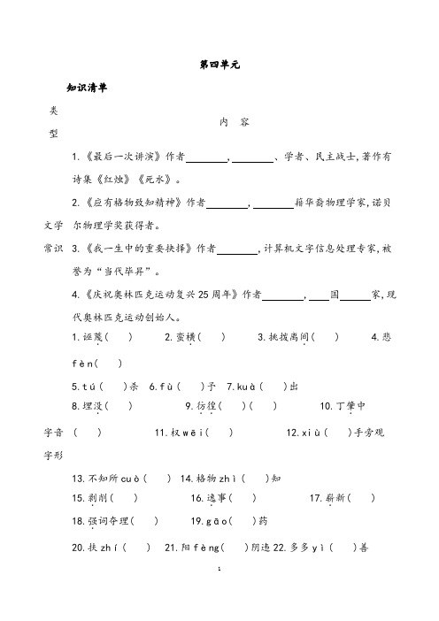 (名师整理)部编人教版语文八年级下册《第四单元》复习知识清单及精讲精练(含答案解析)