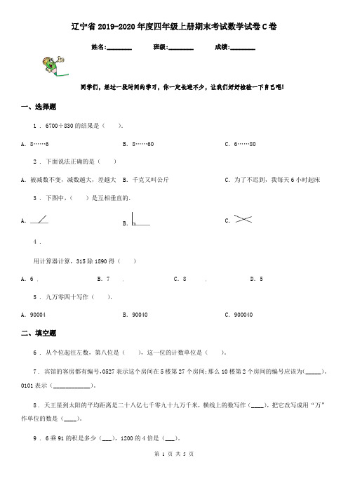 辽宁省2019-2020年度四年级上册期末考试数学试卷C卷(模拟)