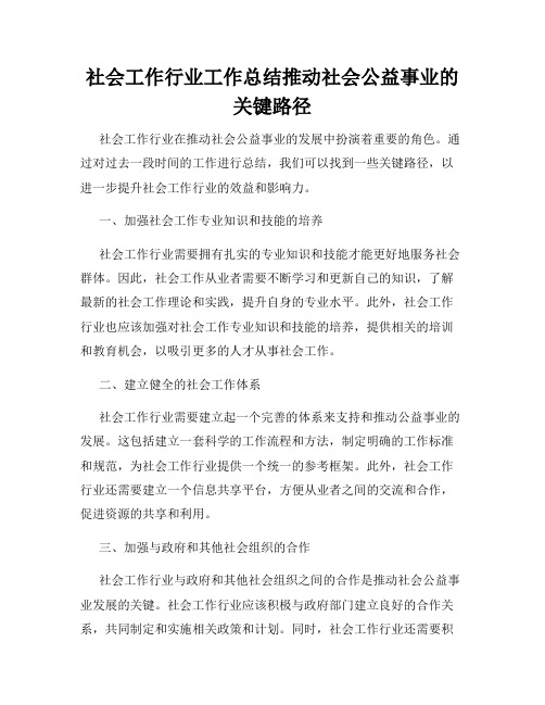 社会工作行业工作总结推动社会公益事业的关键路径