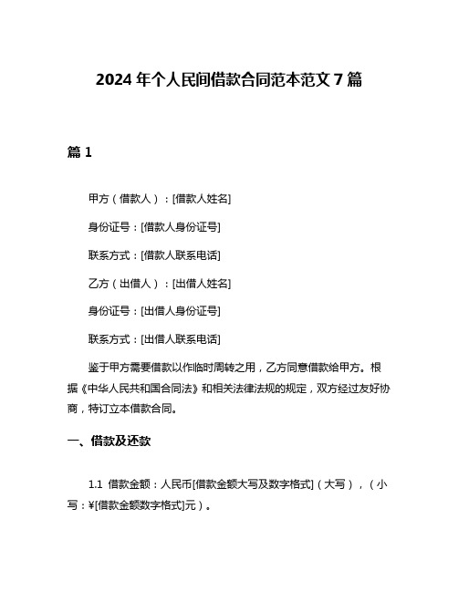 2024年个人民间借款合同范本范文7篇