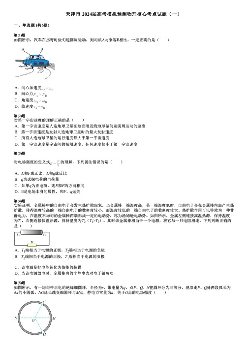 天津市 2024届高考模拟预测物理核心考点试题(一)