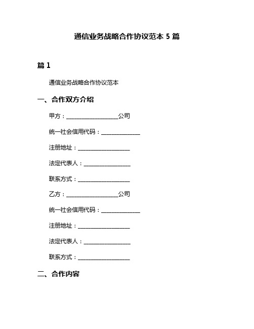 通信业务战略合作协议范本5篇