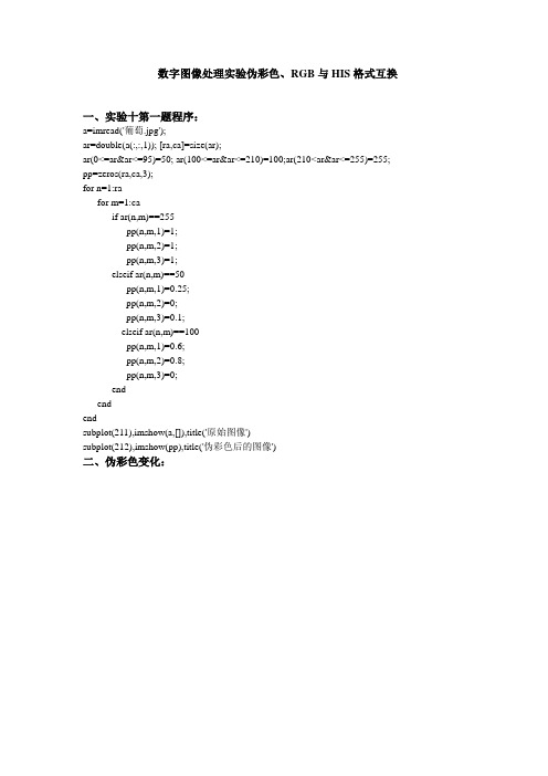 数字图像处理实验伪彩色、RGB与HIS格式互换