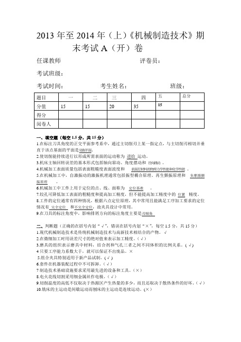 2013年12月机械制造技术试卷及答案A