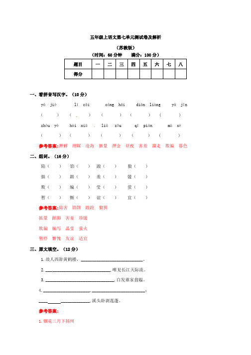 五年级上册语文试题-第七单元测试卷及答案-苏教版