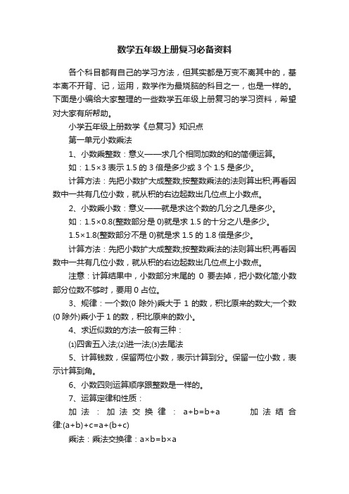 数学五年级上册复习必备资料