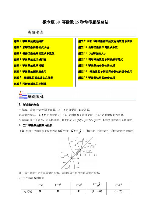 微专题30幂函数15种常考题型总结(原卷版)-人教A版2019必修第一册高一数学习题