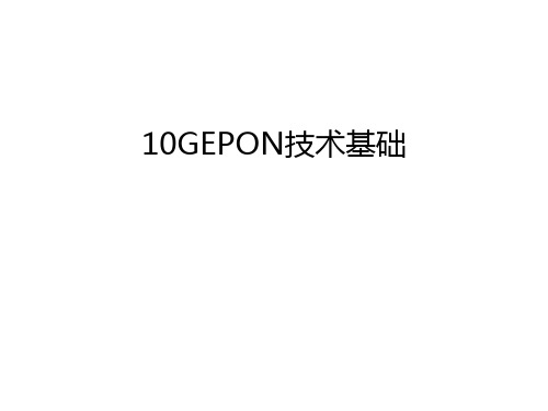 最新10GEPON技术基础