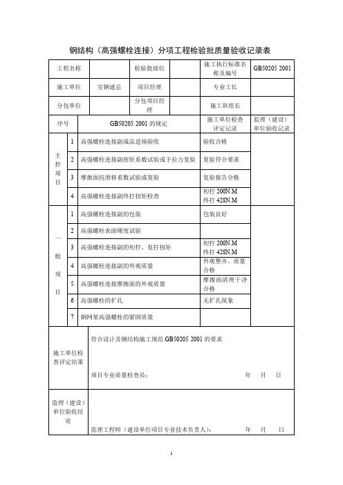 钢结构(高强螺栓连接)分项工程检验批质量验收记录表