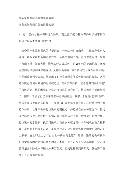 商务策划师应具备的思维素质