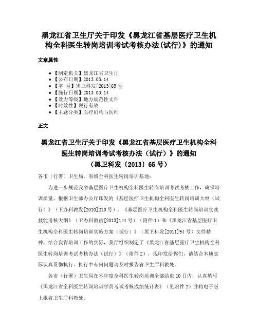 黑龙江省卫生厅关于印发《黑龙江省基层医疗卫生机构全科医生转岗培训考试考核办法(试行)》的通知